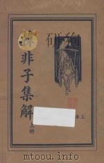 韩非子集解 上 1936 PDF电子版封面 叶昀校阅