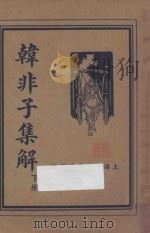 韩非子集解 下 1936 PDF电子版封面 叶昀校阅