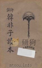 十子全书  韩非子读本   1926  PDF电子版封面    秦同培编辑兼校订；陈和祥评注 