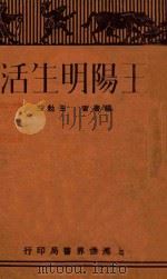 王阳明生活 1930 PDF电子版封面 王勉三编著