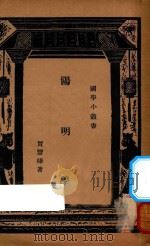 阳明学  国难后  第2版（1935 PDF版）