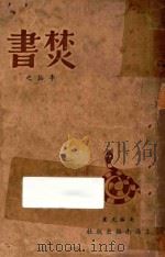 焚书 1948 PDF电子版封面 李拓之著