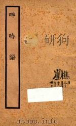 呻吟语 1934 PDF电子版封面 (明)吕坤著;(清)陈宏谋评点