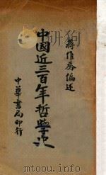 中国近三百年哲学史 1932 PDF电子版封面 蒋维乔编著