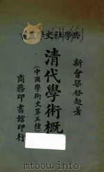 清代学术概论 中国学术史第五种 1921 PDF电子版封面 (新会)梁启超编著