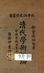 清代学术概论 中国学术史第五种 再版 1921 PDF电子版封面 (新会)梁启超编著