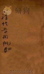 清代学术概论  第5版   1924  PDF电子版封面    （新会）梁启超编著 