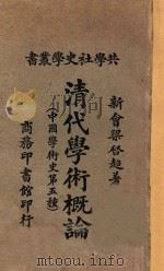 清代学术概论 中国学术史第五种 第7版 1927 PDF电子版封面 (新会)梁启超编著
