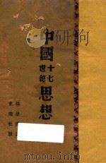 中国十七世纪思想史 1945 PDF电子版封面 杨荣国著
