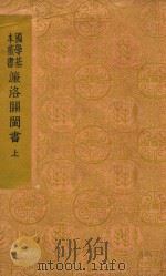 濂洛关闽书 上 1941 PDF电子版封面 张伯行集解者