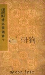 濂洛关闽书 下 1941 PDF电子版封面 张伯行集解者