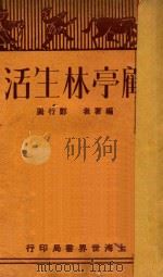顾亭林生活 1930 PDF电子版封面 郑行巽编著