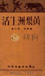 黄梨洲生活 1930 PDF电子版封面 (清)郑行巽著