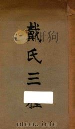 戴氏三种 1924 PDF电子版封面 戴震著;朴社校阅