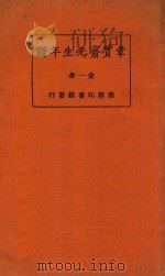 章宝斋先生年谱 全1册 第3版 1925 PDF电子版封面 胡适编著