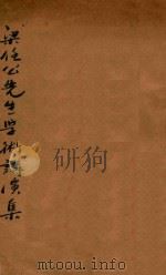 梁任公学术讲演集 第3版 1924 PDF电子版封面 (新会)梁启超著