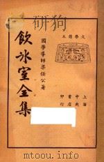 饮冰室全集（ PDF版）