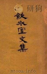 饮冰室全集 第15版 1930 PDF电子版封面 (新会)梁启超著;上海会文堂校正