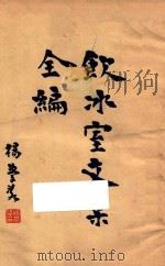 饮冰室文集全编 1 再版 1932 PDF电子版封面 (新会)梁任公著;(吴兴)费有容校订