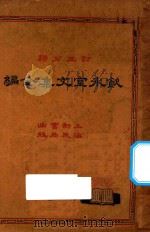 饮冰室文集全编 2 再版 1932 PDF电子版封面 (新会)梁任公著;(吴兴)费有容校订