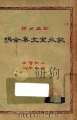 饮冰室文集全编 3 再版 1932 PDF电子版封面 (新会)梁任公著;(吴兴)费有容校订