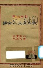 饮冰室文集全编 4 再版 1932 PDF电子版封面 (新会)梁任公著;(吴兴)费有容校订