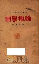 章太炎先生演讲 国学概论 第6版 1923 PDF电子版封面 章太炎演讲者;曹聚仁编辑