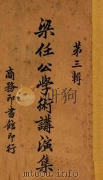 梁任公学术讲演集 第3辑 1923 PDF电子版封面 (新会)梁启超著