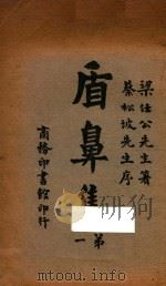 盾鼻集 第一 第9版 1926 PDF电子版封面 梁启超著;蔡松坡序