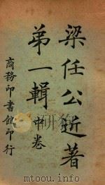 梁任公近著第1辑  中（1924 PDF版）