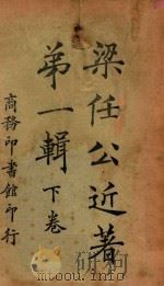 梁任公近著第1辑  下  再版（1924 PDF版）