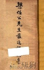 梁任公先生最近讲演集（1922 PDF版）