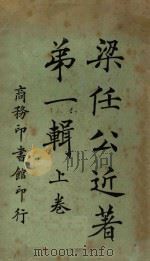梁任公近著  第1辑  上（1922 PDF版）
