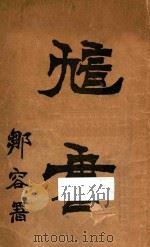 訄书 再版 1905 PDF电子版封面 章太炎著