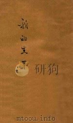 我的生平 1 1932 PDF电子版封面 李季著