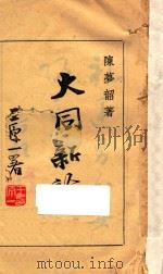 大同新论 再版 1944 PDF电子版封面 陈梦韶著