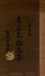 李石岑论文集 第1辑 第3版 1927 PDF电子版封面 李石岺著