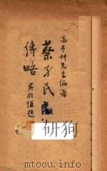 蔡孑民先生传略 1943 PDF电子版封面 高乃同编著;翁文灏,朱家骅,吴敬恒,王云五,蒋梦麟校阅