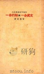 文武合一与知行合一 1934 PDF电子版封面 铸魂学社编辑;安若定著