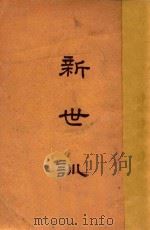 新世训 一名生活方法新论 第11版 1946 PDF电子版封面 冯友兰著