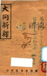 大同新释 第7版 1944 PDF电子版封面 吴召宣注释者