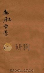 无元哲学 再版 1924 PDF电子版封面 创造社编辑;朱谦之著