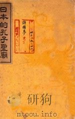 日本的孔子圣庙（ PDF版）