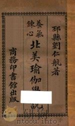 气养炼心北美瑜伽学说 第4版 1919 PDF电子版封面 (日)忽滑谷快天;(下邳)刘仁航译述;(武进)蒋维乔校订