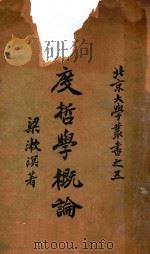 印度哲学概论 第4版 1924 PDF电子版封面 梁漱溟编译