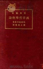 西洋哲学概论 再版 1927 PDF电子版封面 (奥地利)耶路撒冷(W.Jerusalem)著;(美)散得斯