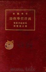 西洋哲学概论 第3版 1928 PDF电子版封面 耶路撒冷原著;散得斯原译;陈正谟重译