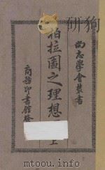 柏拉图之理想国 上 第4版 1926 PDF电子版封面 (希腊)柏拉图原著;吴献书译述