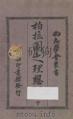 柏拉图之理想国 下 第4版 1926 PDF电子版封面 (希腊)柏拉图原著;吴献书译述