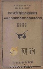柏拉图政治教育学说今解  国难后  第1版（1933 PDF版）
